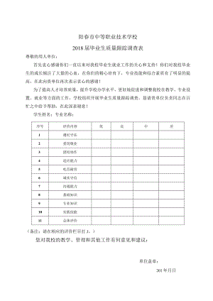 阳春市中等职业技术学校2018届毕业生质量跟踪调查表.docx