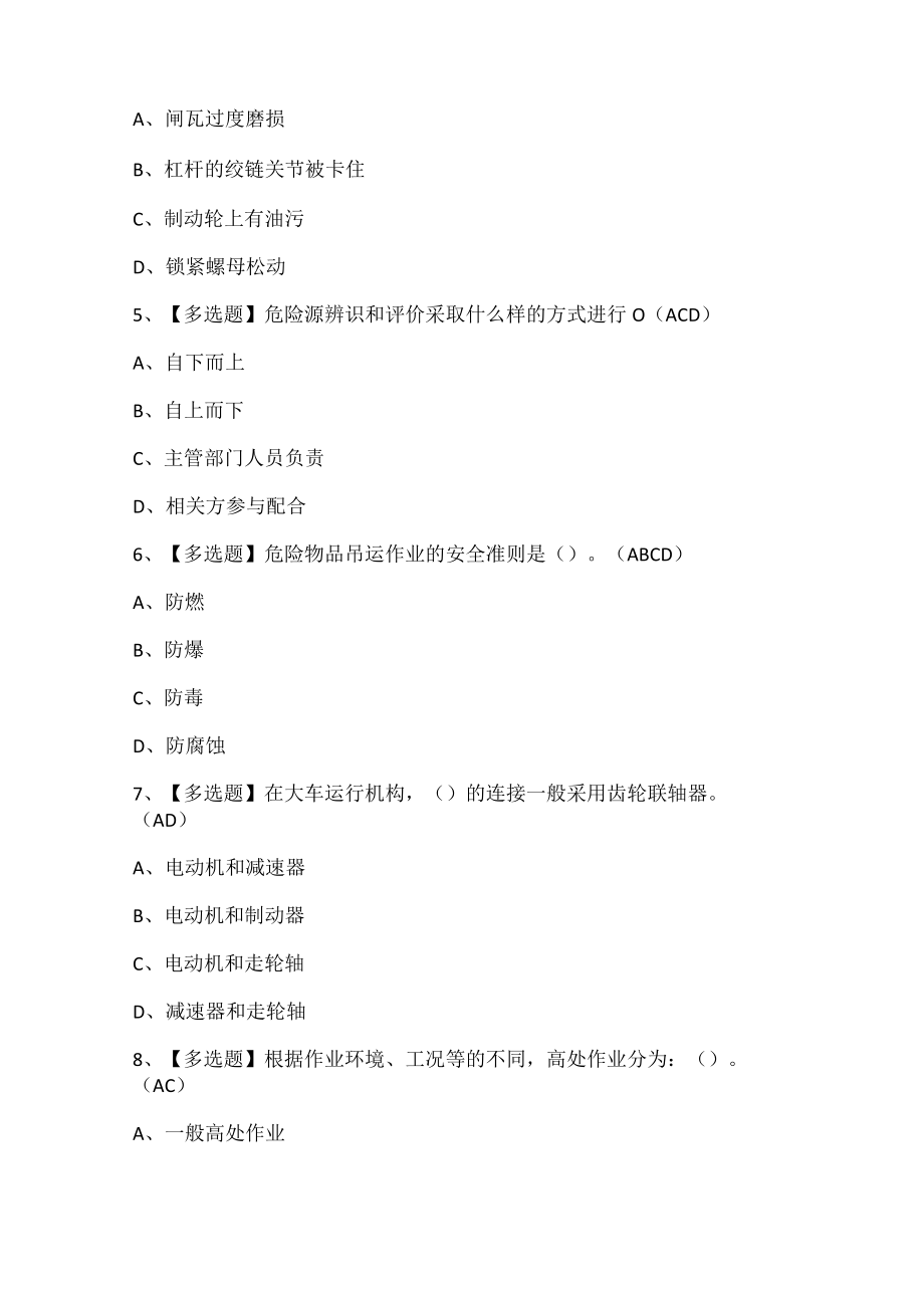 起重机司机(限桥式起重机)考试题.docx_第2页