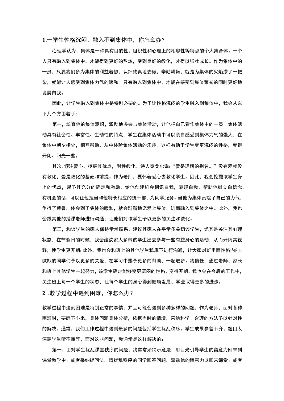 2023年全国教师资格证统考结构化面试真题解析.docx_第1页