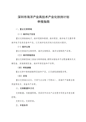 深圳市海洋产业高技术产业化扶持计划申报指南.docx