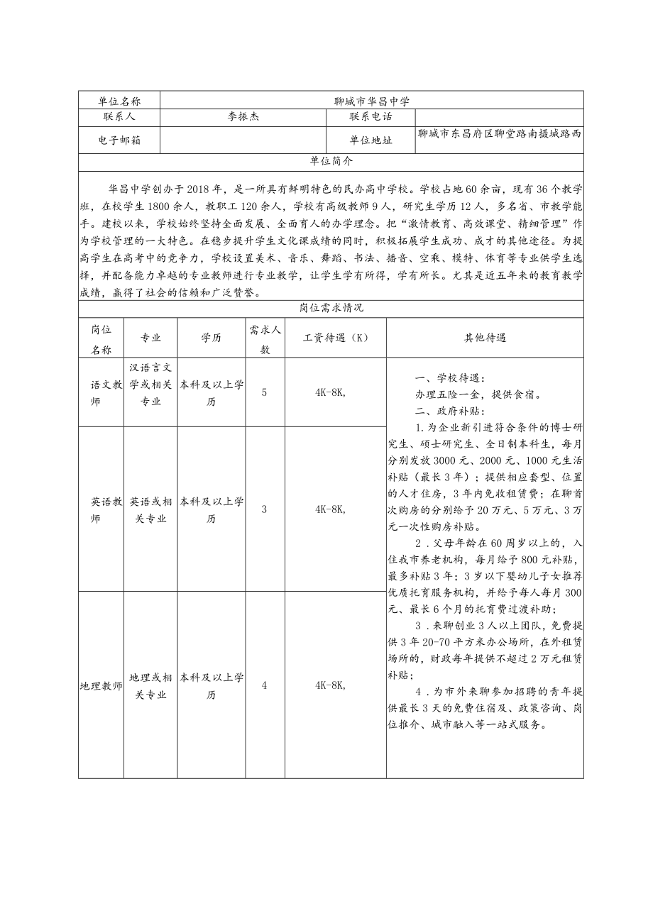 聊城市华昌中学.docx_第1页