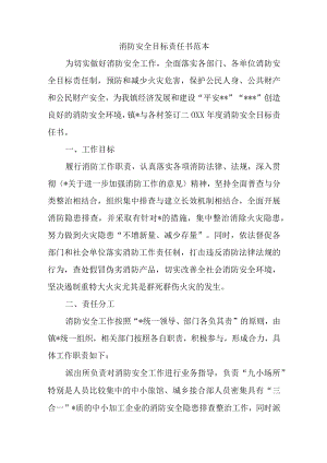 消防安全目标责任书范本汇编6篇.docx