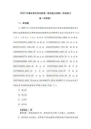 2023年事业单位考试职测（职业能力测验）阶段练习卷（含答案）.docx