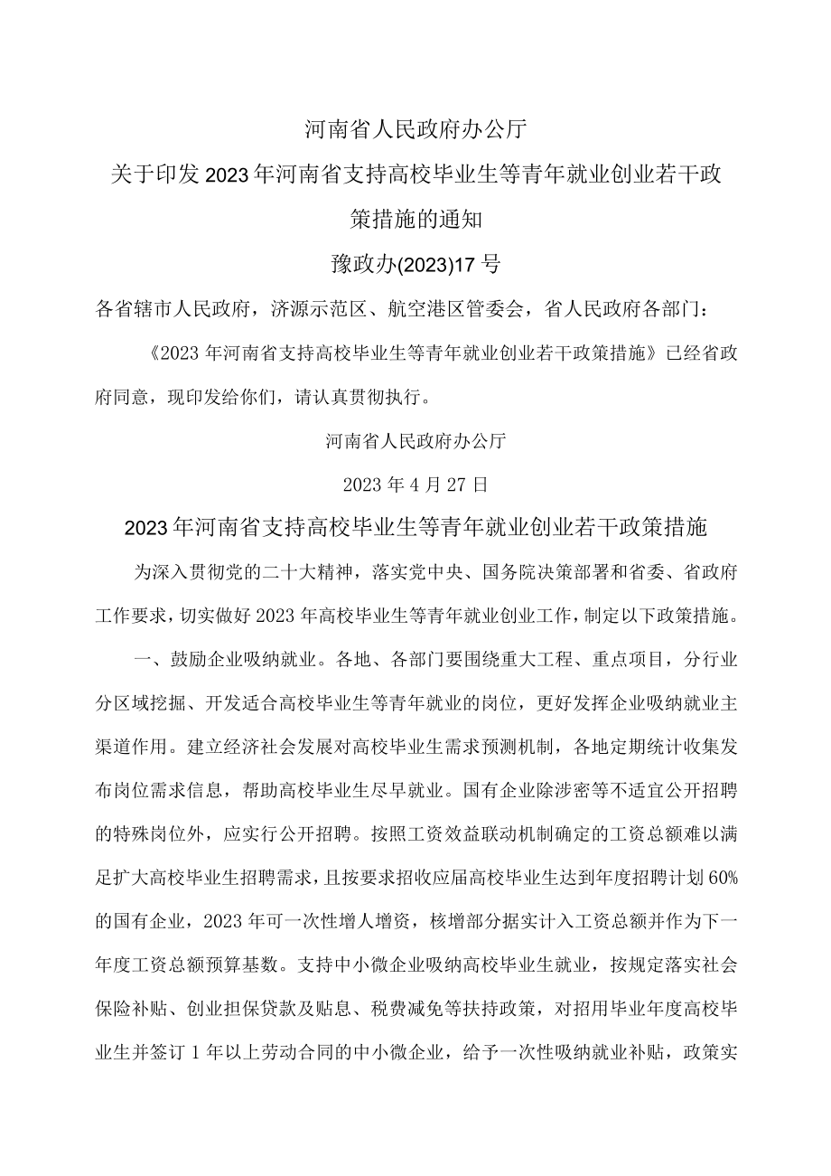 2023年河南省支持高校毕业生等青年就业创业若干政策措施（2023年）.docx_第1页