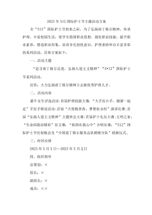 2023年儿科医院512国际护士节主题活动实施方案 （6份）.docx