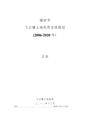 瑞安市飞云镇土地利用总体规划2006-2020年文本.docx