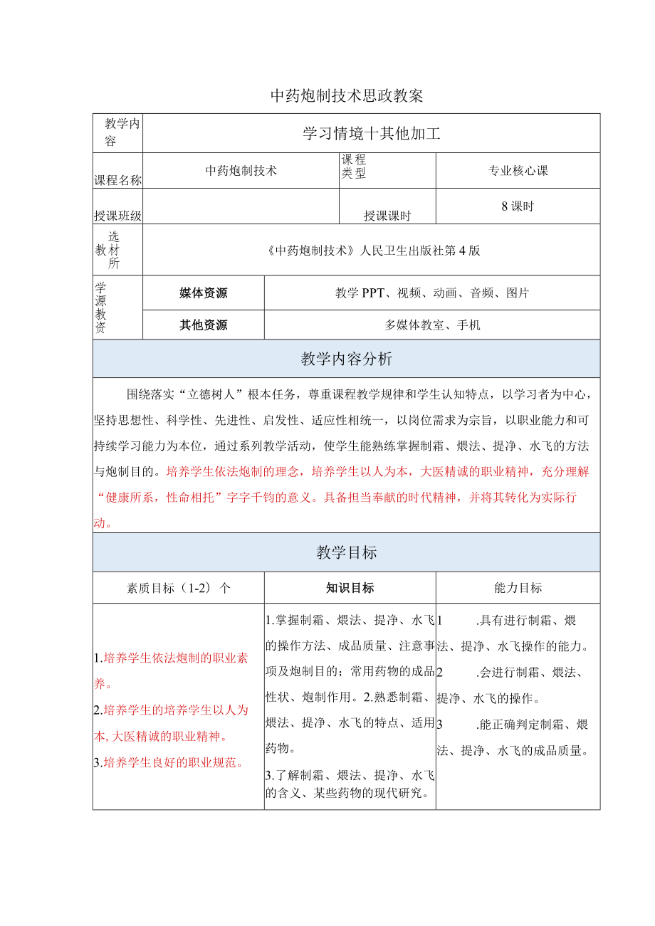 中药炮制技术-其他制法思政教案.docx_第1页