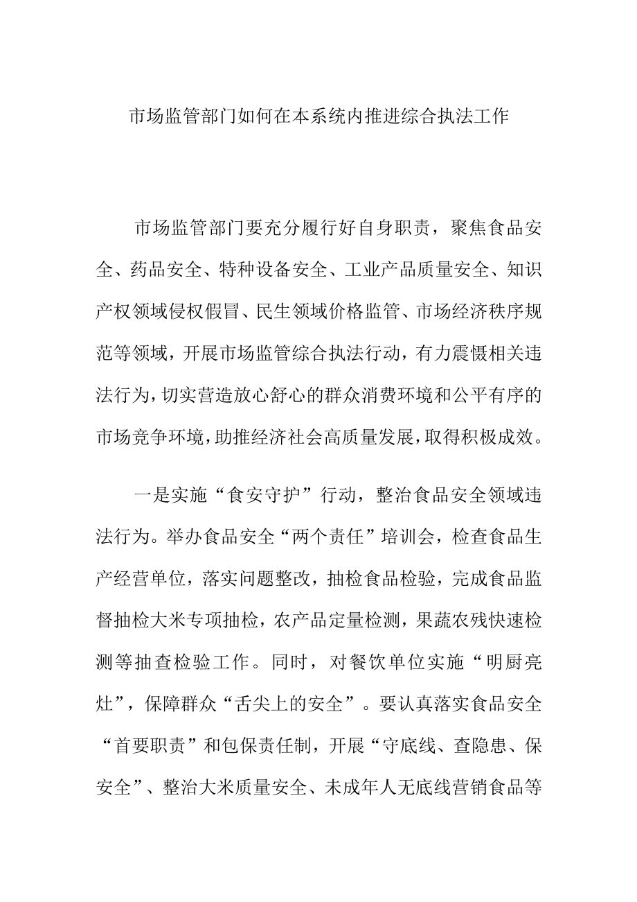 市场监管部门如何在本系统内推进综合执法工作.docx_第1页