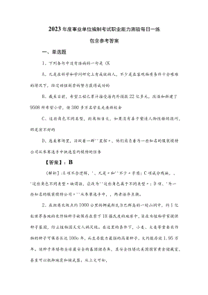 2023年度事业单位编制考试职业能力测验每日一练包含参考答案.docx