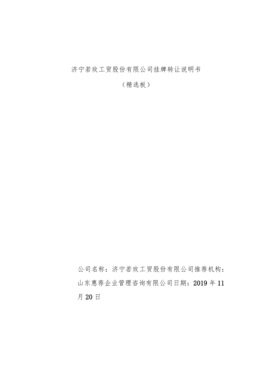 济宁若玫工贸股份有限公司挂牌转让说明书.docx_第1页