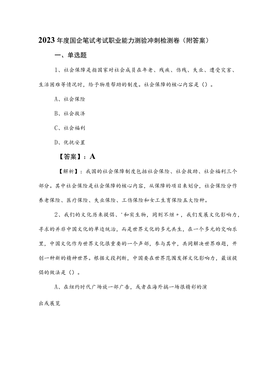 2023年度国企笔试考试职业能力测验冲刺检测卷（附答案）.docx_第1页