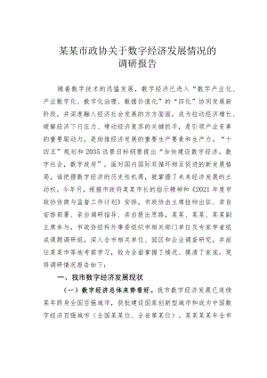 某某市政协关于数字经济发展情况的调研报告.docx