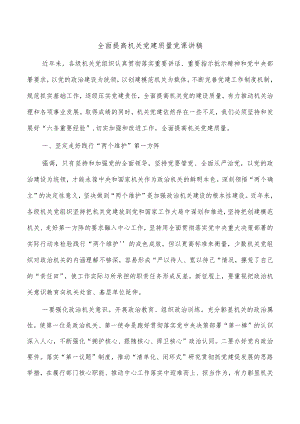 全面提高机关党建质量党课讲稿.docx