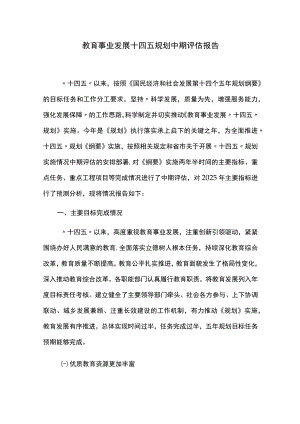 教育事业发展十四五规划中期评估报告.docx