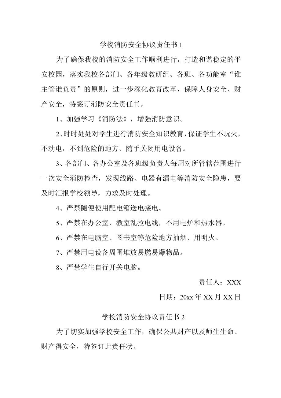 学校消防安全协议责任书汇编5篇.docx_第1页