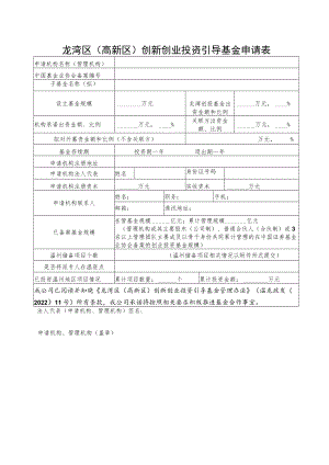 龙湾区高新区创新创业投资引导基金申请表.docx