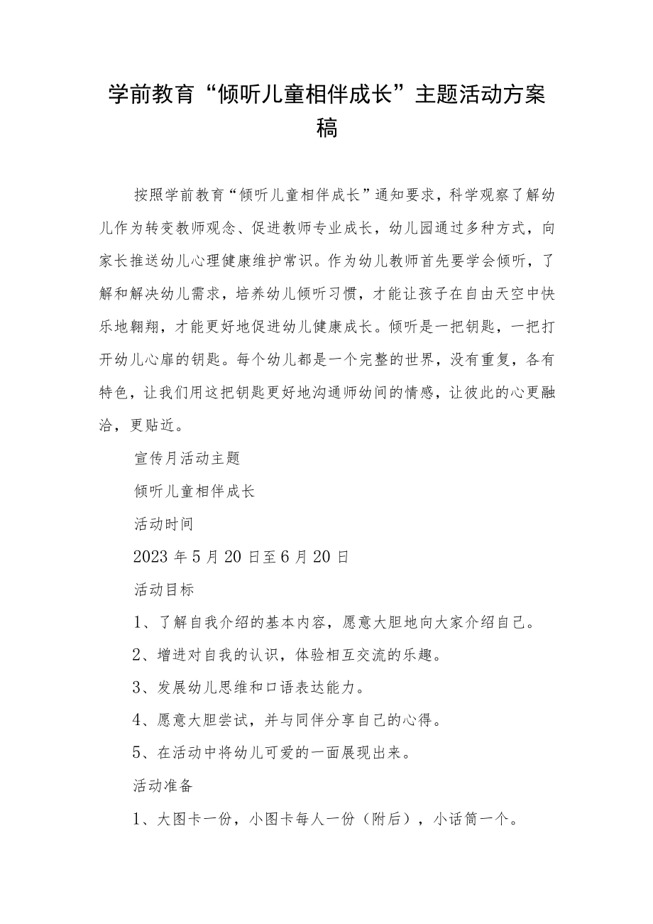 学前教育“倾听儿童相伴成长”主题活动方案.docx_第1页