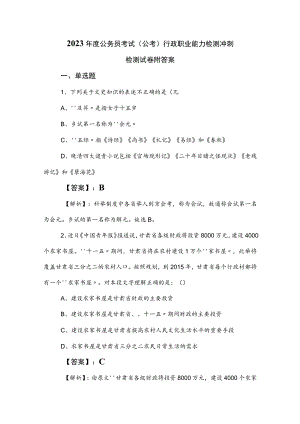 2023年度公务员考试（公考)行政职业能力检测冲刺检测试卷附答案.docx