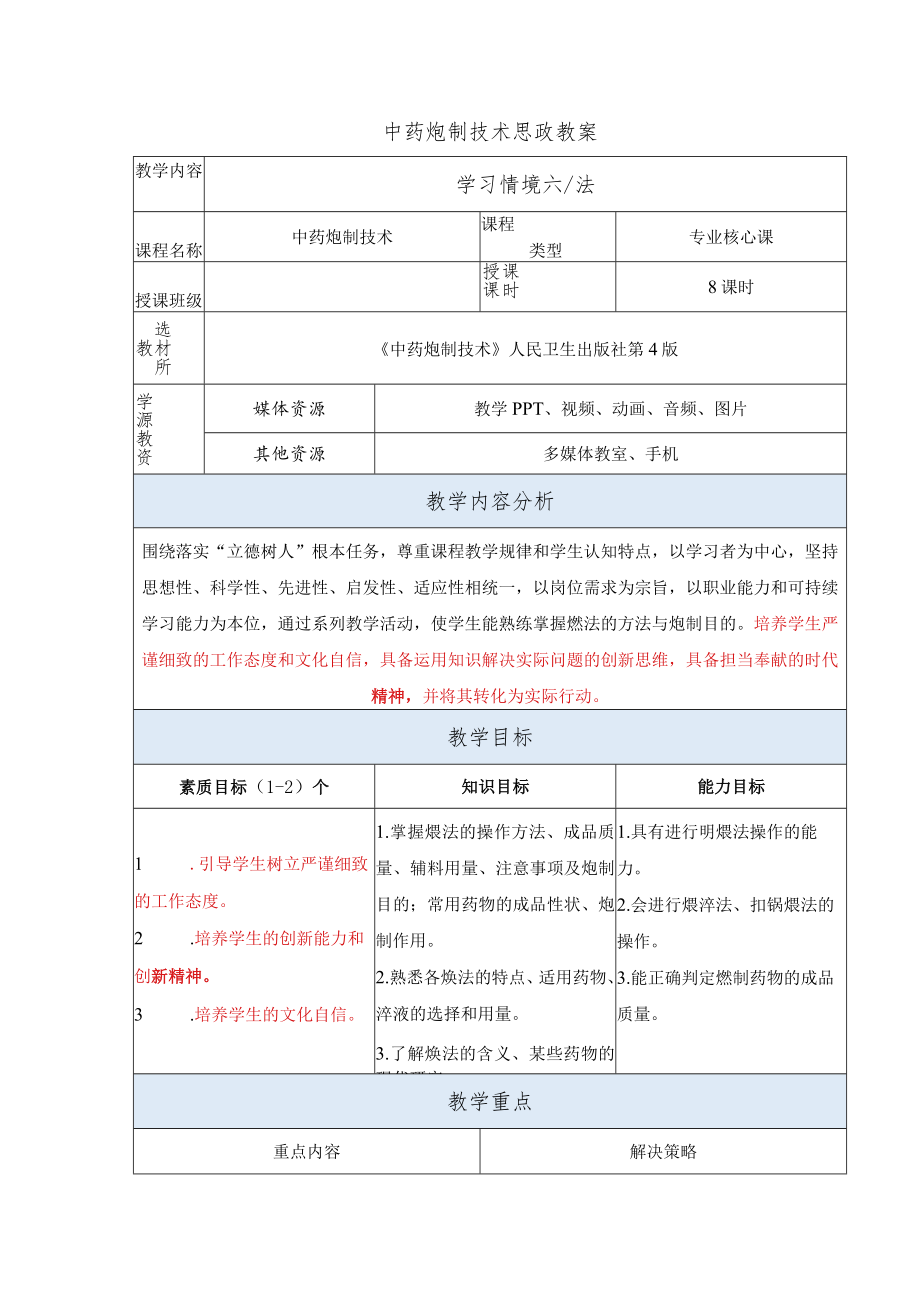 中药炮制技术-煅法思政教案.docx_第1页