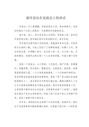 新任县长在见面会上的讲话.docx