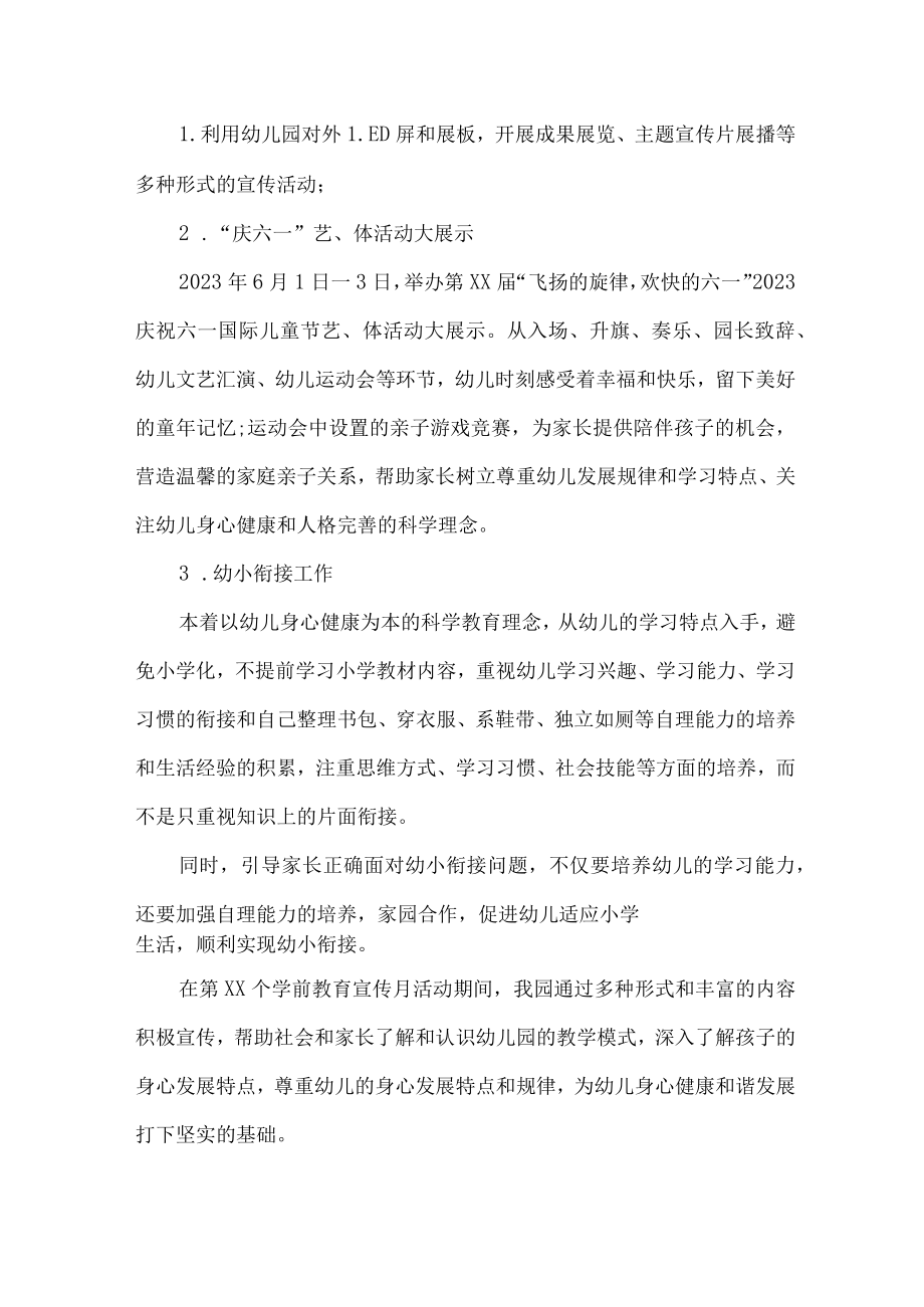 公立幼儿园2023年学前教育宣传月活动总结 （6份）.docx_第3页