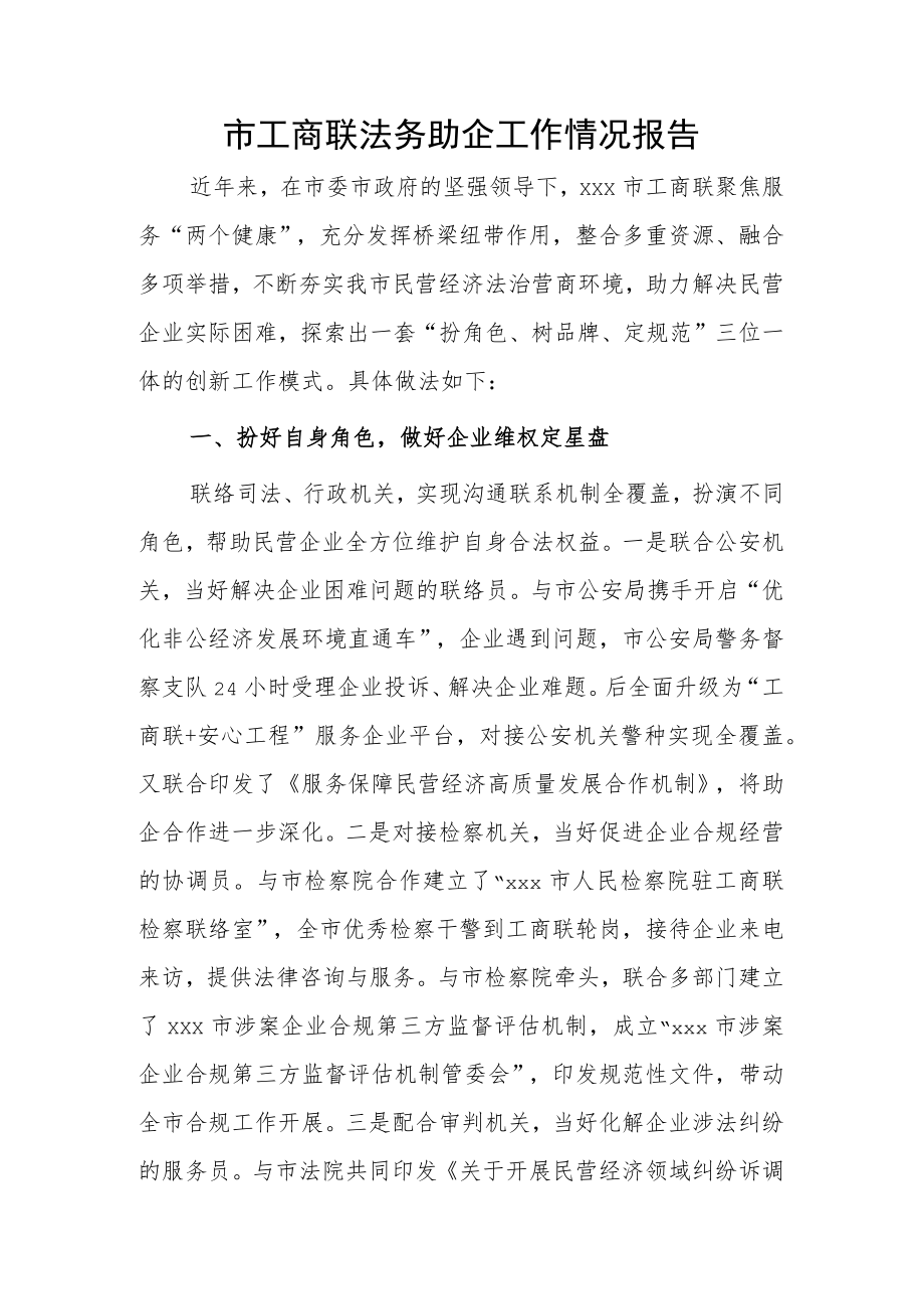 市工商联法务助企工作情况报告.docx_第1页