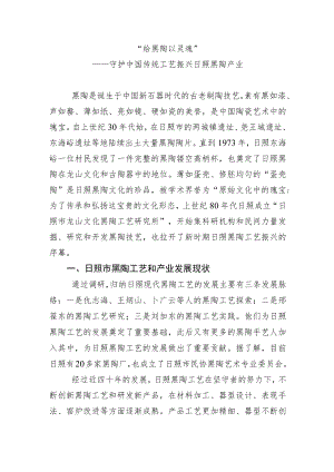 【理论调研】黑陶产业发展调研报告.docx