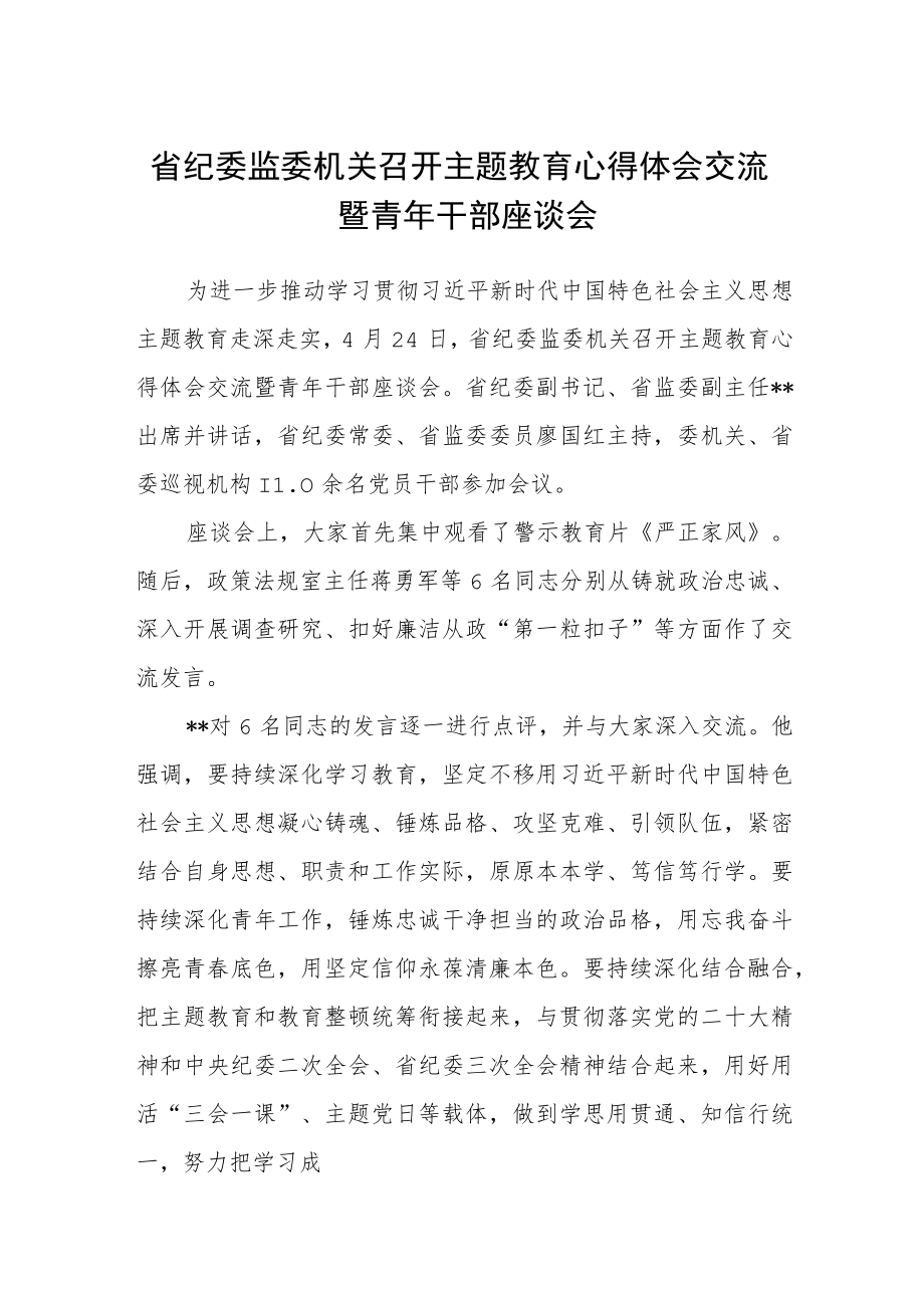 省纪委监委机关召开主题教育心得体会交流暨青年干部座谈会范文(3篇).docx_第1页