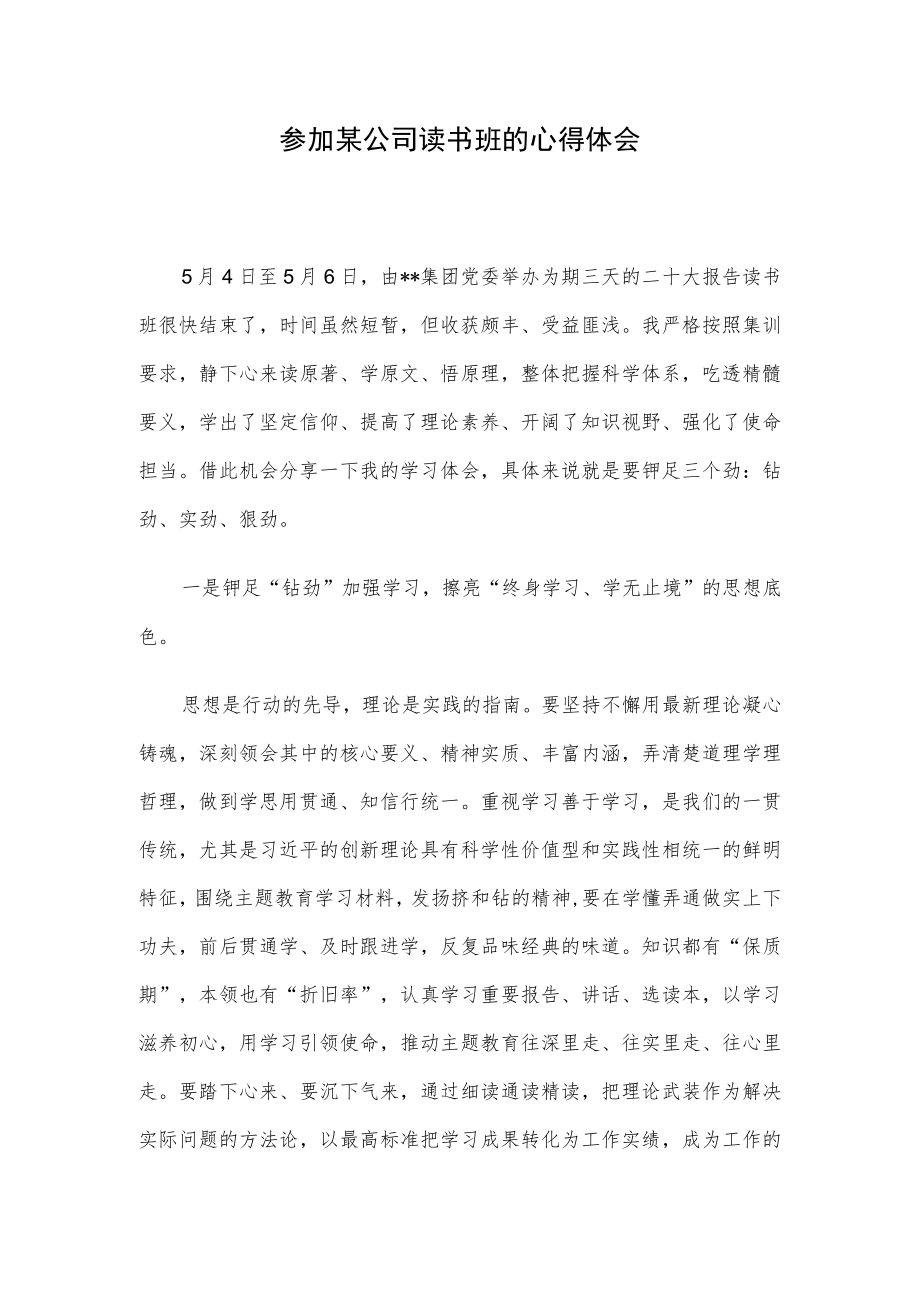 参加某公司读书班的心得体会.docx_第1页