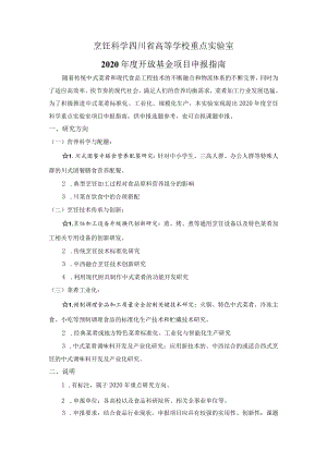烹饪科学四川省高等学校重点实验室2020年度开放基金项目申报指南.docx