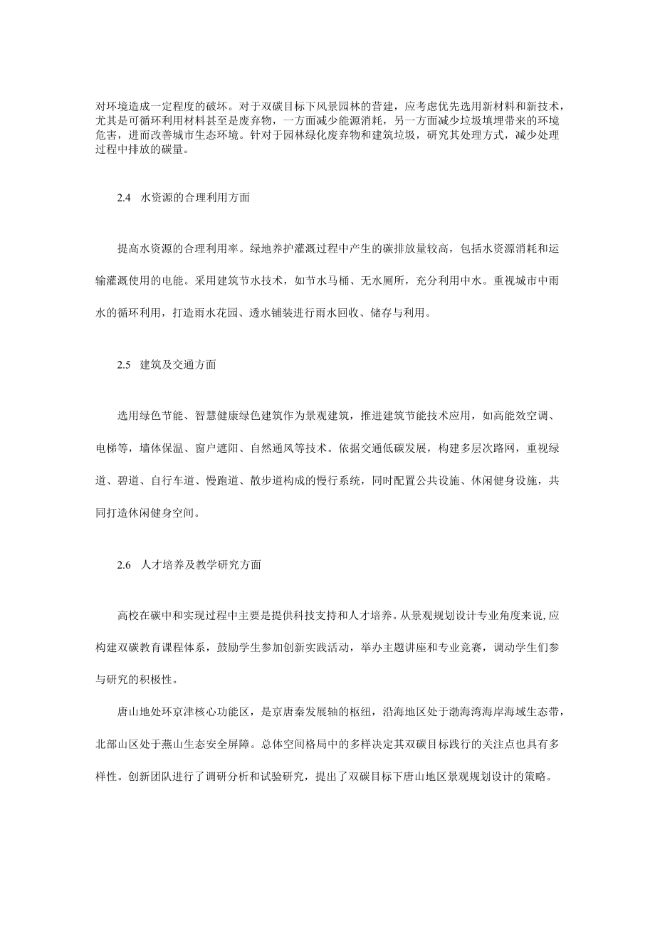 双碳战略目标下的景观规划设计策略和思考.docx_第3页