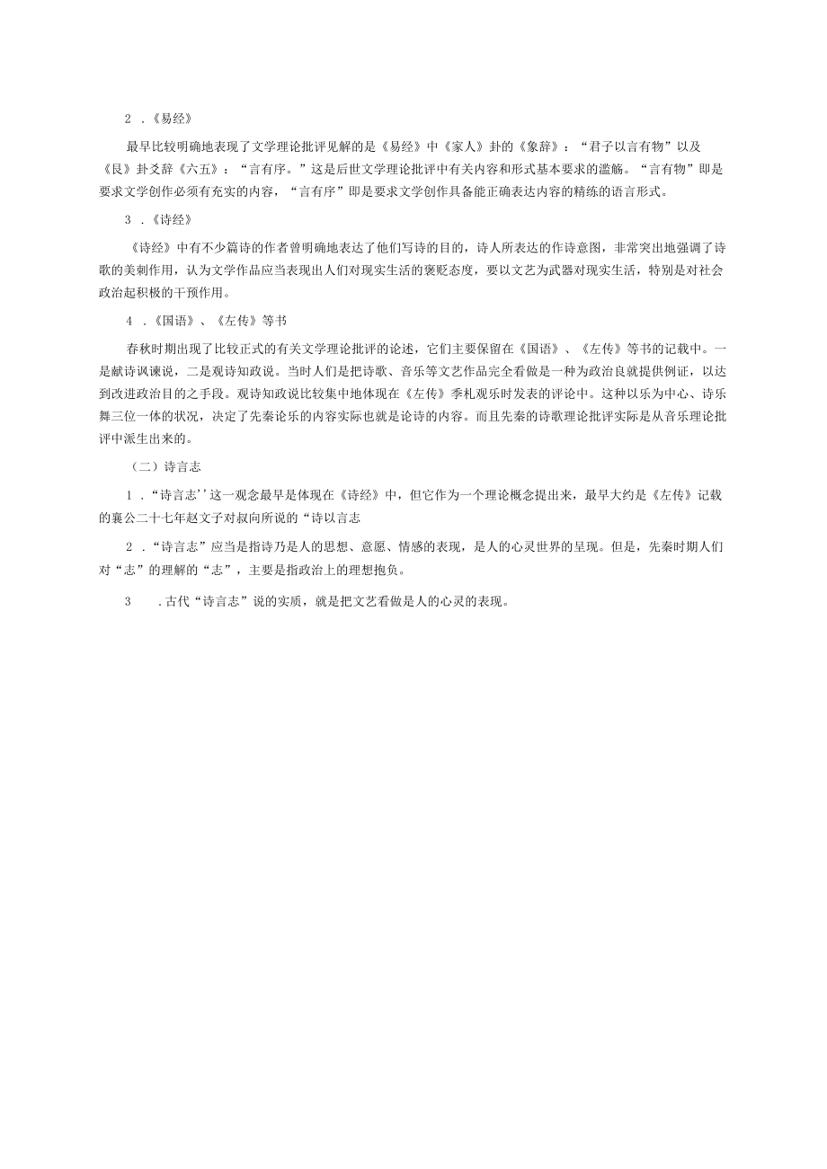 中国文学理论批评史教程知识考点.docx_第2页