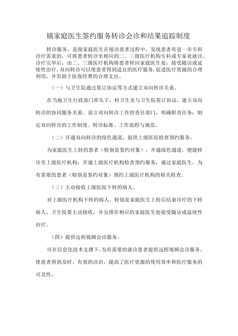 镇家庭医生签约服务转诊会诊和结果追踪制度.docx_第1页