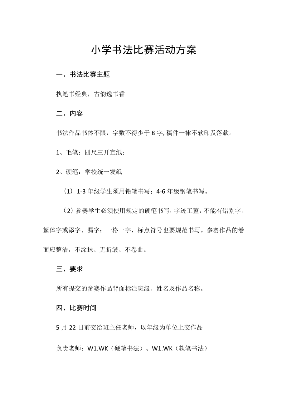 小学书法比赛活动方案.docx_第1页