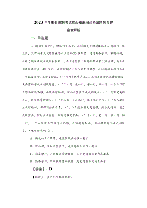 2023年度事业编制考试综合知识同步检测题包含答案和解析.docx