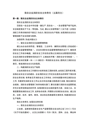 落实企业消防安全主体责任.docx