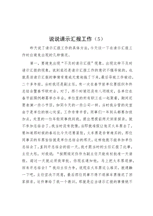 说说请示汇报工作（5）.docx