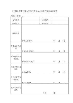 湖南科技大学本科专业人才培养方案审查审定表.docx