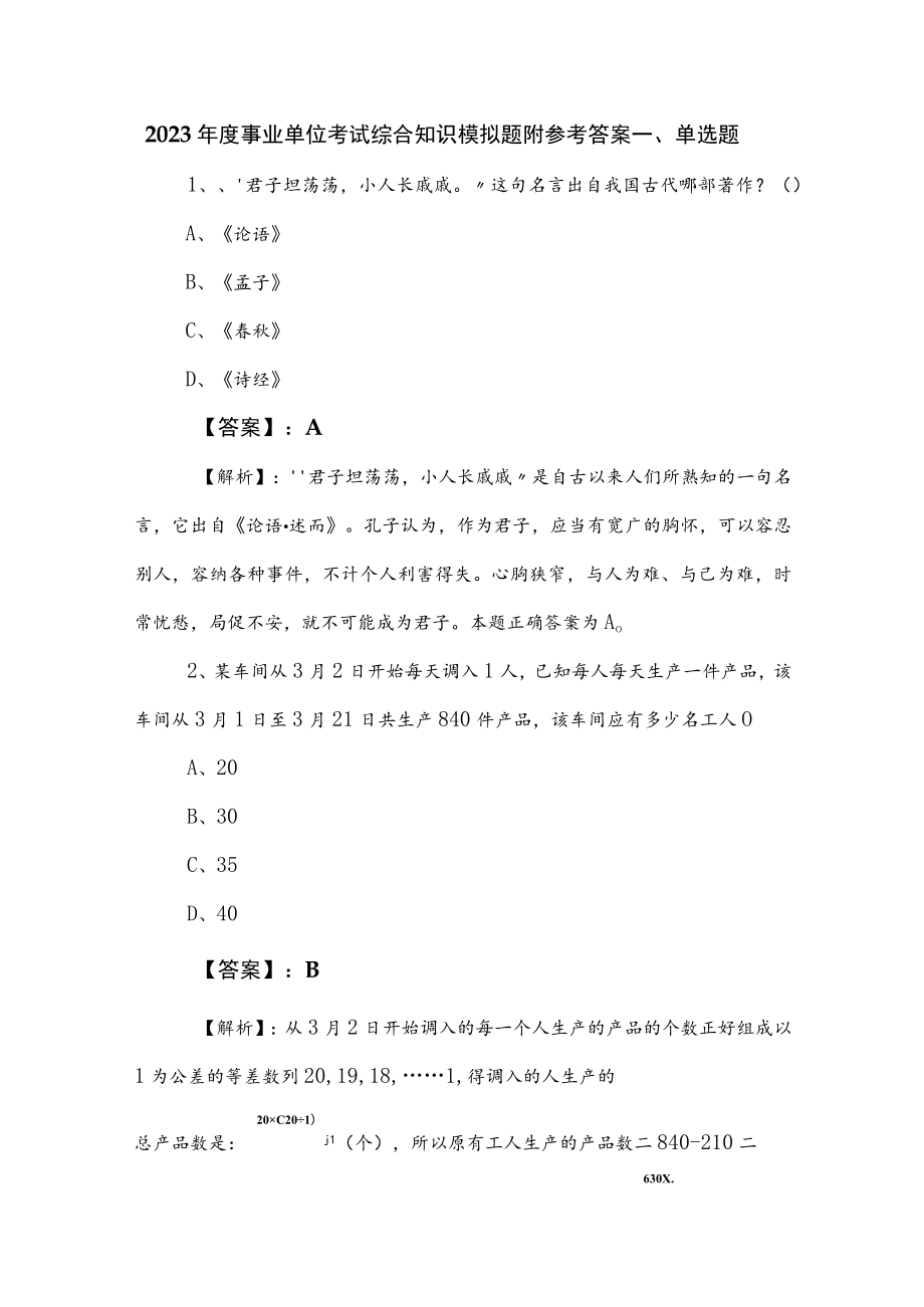 2023年度事业单位考试综合知识模拟题附参考答案.docx_第1页