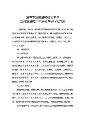 盐城市危险废物经营单位规范整治提升年活动专项行动方案.docx