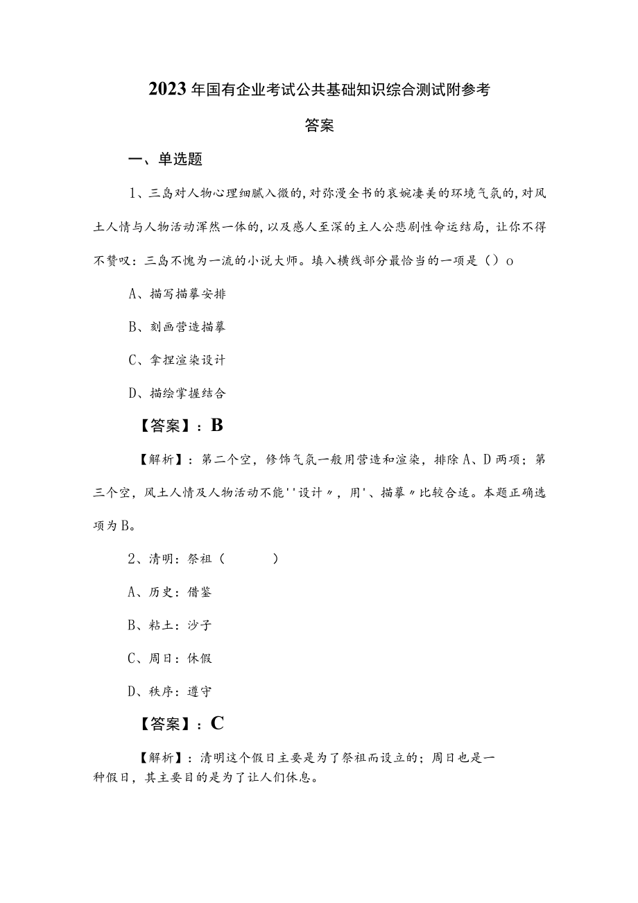 2023年国有企业考试公共基础知识综合测试附参考答案.docx_第1页