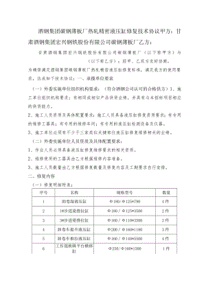 酒钢集团碳钢薄板厂热轧精密液压缸修复技术协议甲方甘肃酒钢集团宏兴钢铁股份有限公司碳钢薄板厂.docx