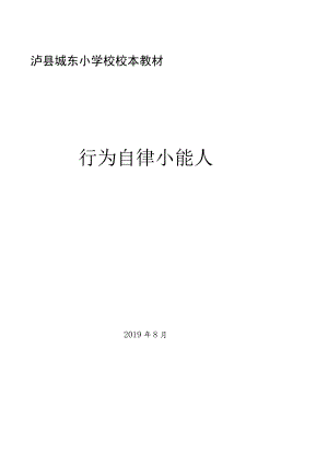 泸县城东小学校校本教材行为自律小能人.docx