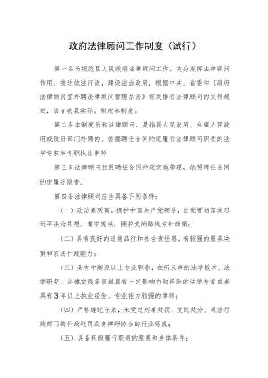 政府法律顾问工作制度（试行）.docx