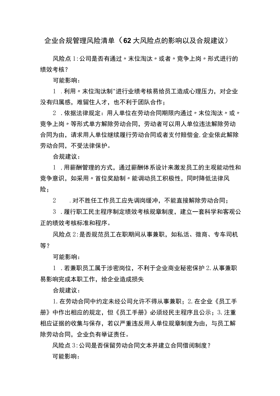 企业合规管理风险清单（62大风险点的影响以及合规建议）.docx_第1页