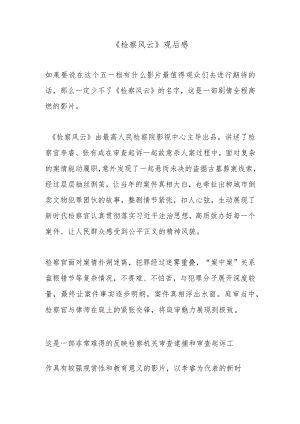 《检察风云》观后感.docx