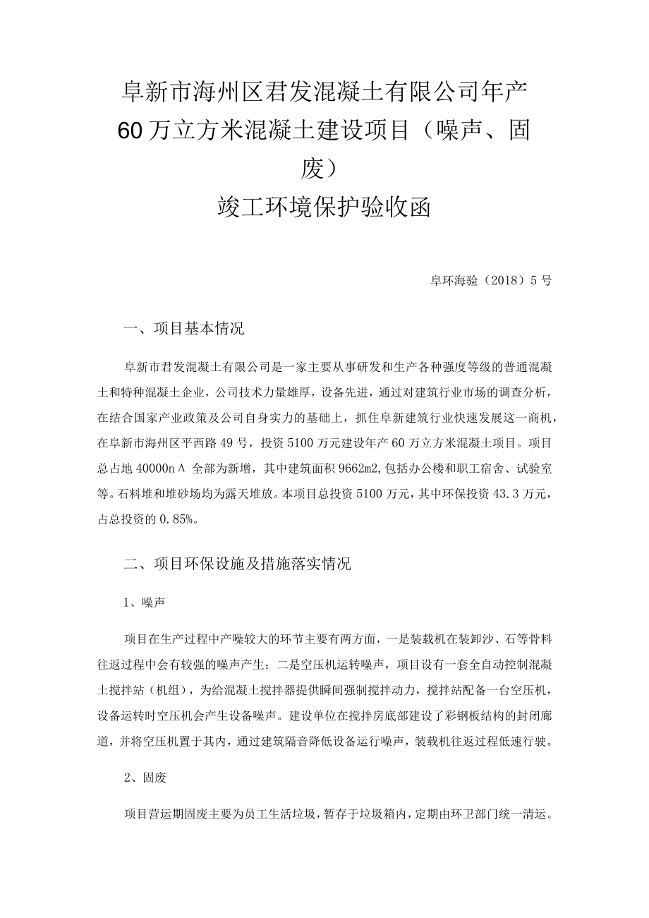 阜新市海州区君发混凝土有限公司年产60万立方米混凝土建设项目噪声、固废竣工环境保护验收函.docx_第1页