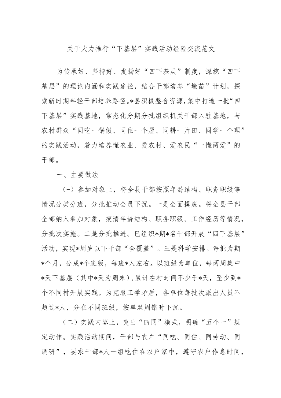 关于大力推行“下基层”实践活动经验交流范文.docx_第1页