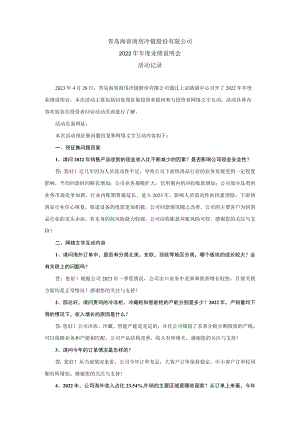 青岛海容商用冷链股份有限公司2022年年度业绩说明会活动记录.docx