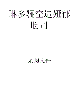 鄂尔多斯机场公寓智能门锁更换项目.docx